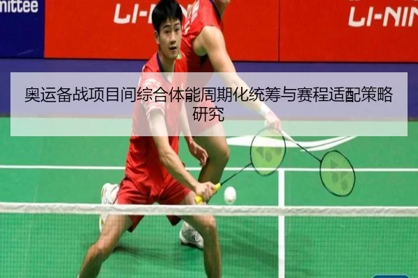 ao-yun-bei-zhan-xiang-mu-jian-zong-he-ti-neng-zhou-qi-hua-tong-chou-yu-sai-cheng-shi-pei-ce-lve-yan-jiu-3-998.jpg
